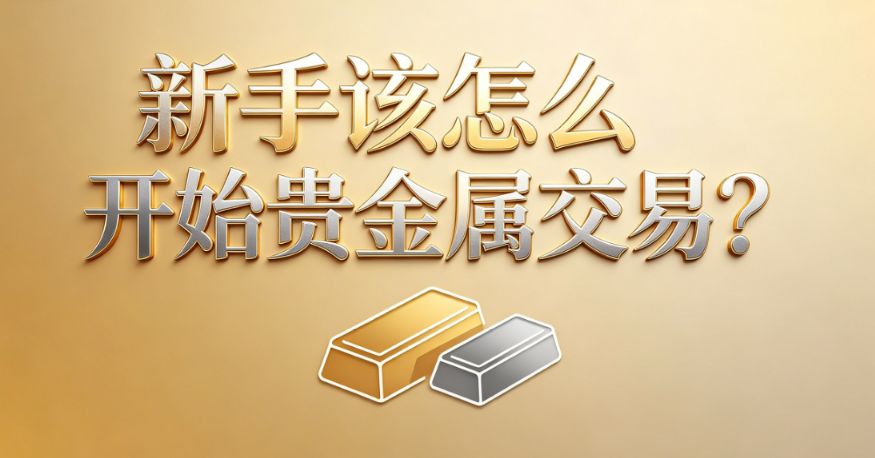 贵金属投资入门知识